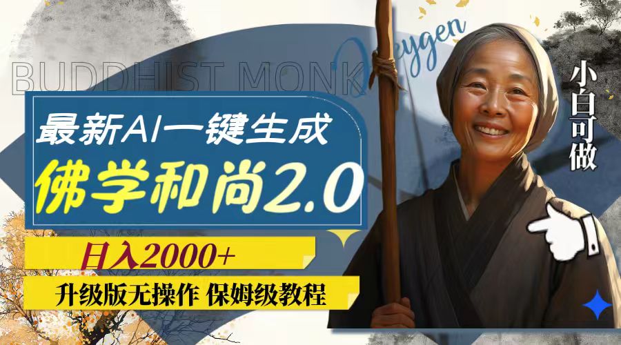 (7844期)最新AI一键生成佛学和尚2.0版本,升级版无操作,日入2000+-汇课新知资源网