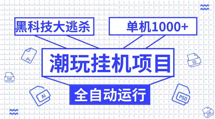 （7844期）潮玩挂机项目，全自动黑科技大逃杀，单机收益1000+，无限多开窗口-汇课新知资源网