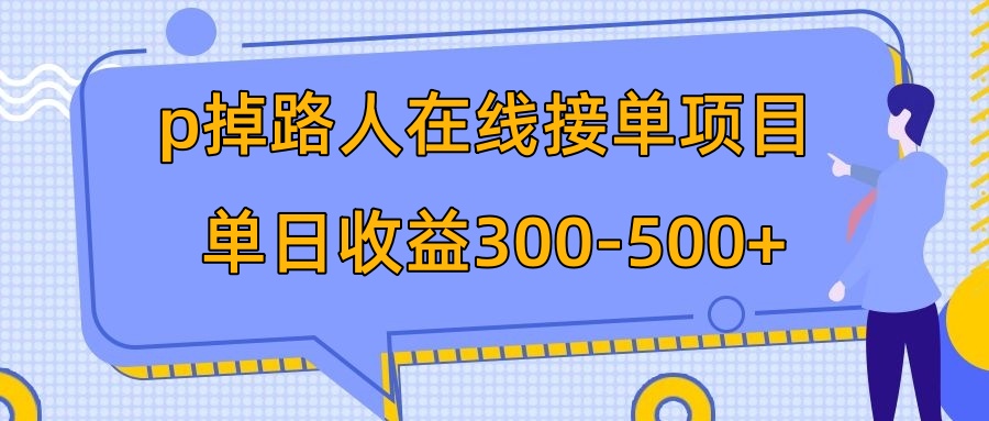 (7846期)p掉路人项目 日入300-500在线接单 外面收费1980【揭秘】-汇课新知资源网
