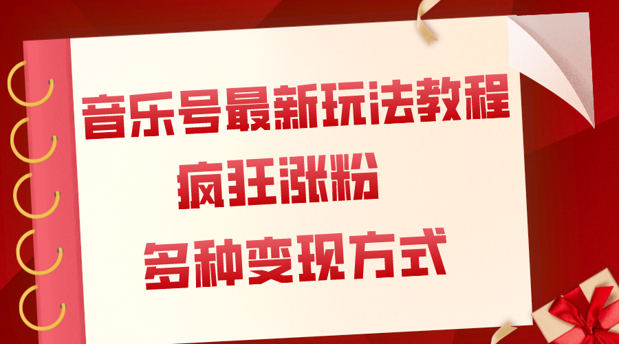 （7847期）音乐号最新玩法教程，疯狂涨粉，多种拓展变现方式（附保姆级教程+素材）-汇课新知资源网