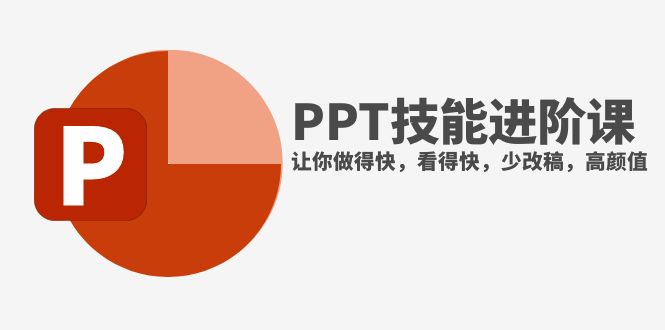 （7849期）抖音头部PPT博主教你如何进阶PPT技能，让你做得快，看得快，少改稿，高颜值-汇课新知资源网