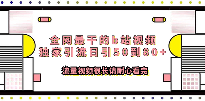 (7858期)全网最干的b站视频独家引流日引50到80+流量视频很长请耐心看完-汇课新知资源网