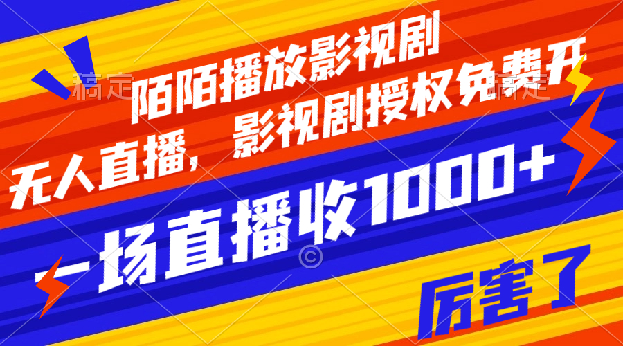 （7860期）陌陌播放影视剧，无人直播，影视剧授权免费开，一场直播收入1000+-汇课新知资源网