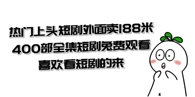 （7865期）热门上头短剧外面卖188米.400部全集短剧兔费观看.喜欢看短剧的来（共332G）-汇课新知资源网
