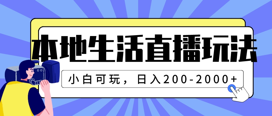 (7866期)本地生活直播玩法,小白可玩,日入200-2000+-汇课新知资源网