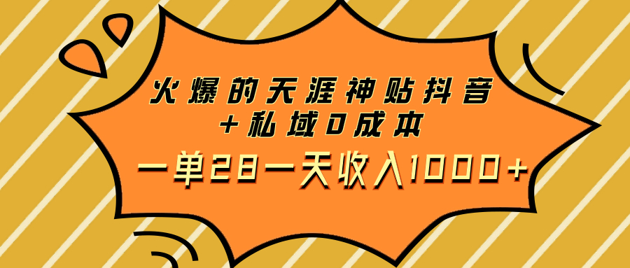 (7869期)火爆的天涯神贴抖音+私域0成本一单28一天收入1000+-汇课新知资源网