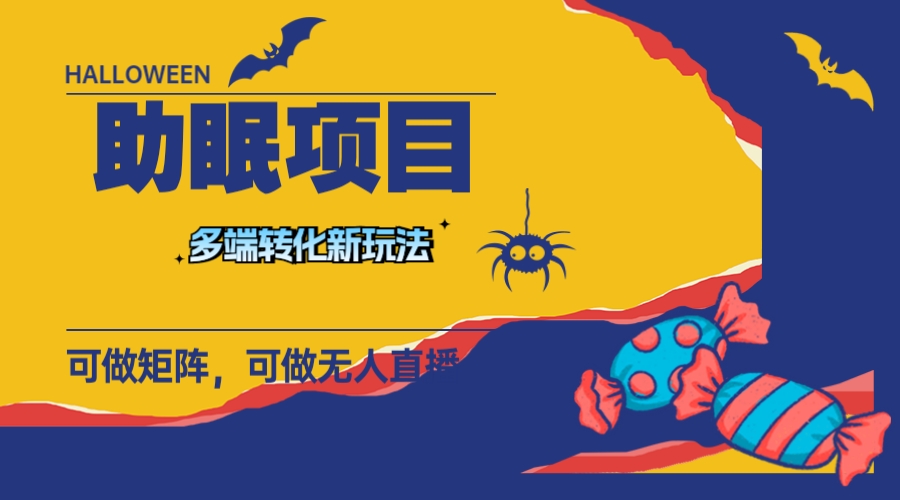 (7880期)最新助眠项目,多段转化,可矩阵 可无人直播 可短视频 持久操作 日入一千+-汇课新知资源网