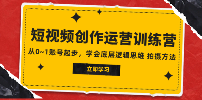 (7885期)2023短视频创作运营训练营,从0~1账号起步,学会底层逻辑思维 拍摄方法-汇课新知资源网