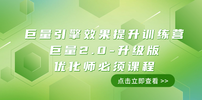 (7887期)巨量引擎·效果提升训练营:巨量2.0-升级版,优化师必须课程(111节课)-汇课新知资源网