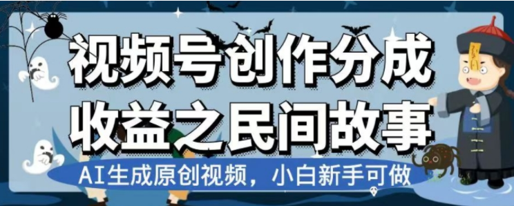 （7905期）最新视频号分成计划之民间故事，AI生成原创视频，公域私域双重变现-汇课新知资源网