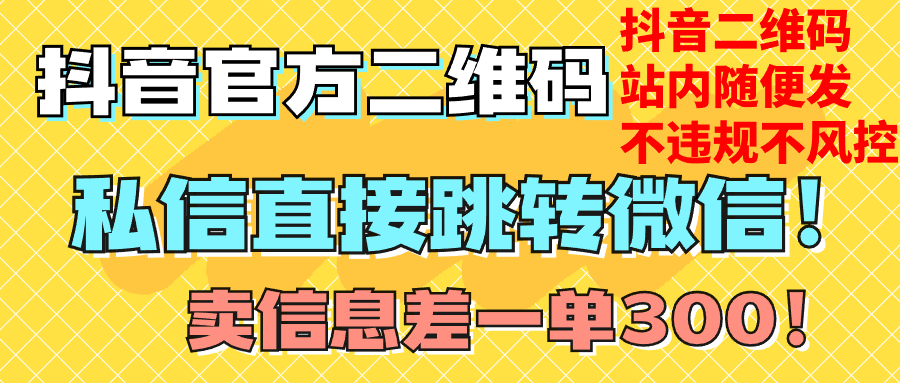 (7907期)价值3000的技术!抖音二维码直跳微信!站内无限发不违规!-汇课新知资源网