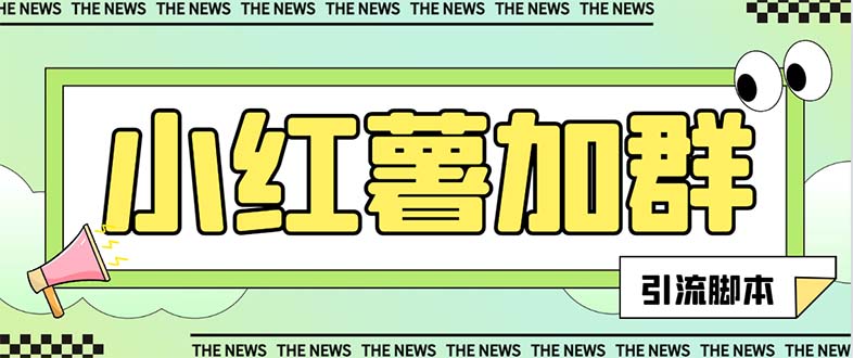（7928期）【引流必备】最新红书全自动加群引流脚本，解封双手自动引流【引流脚本…-汇课新知资源网
