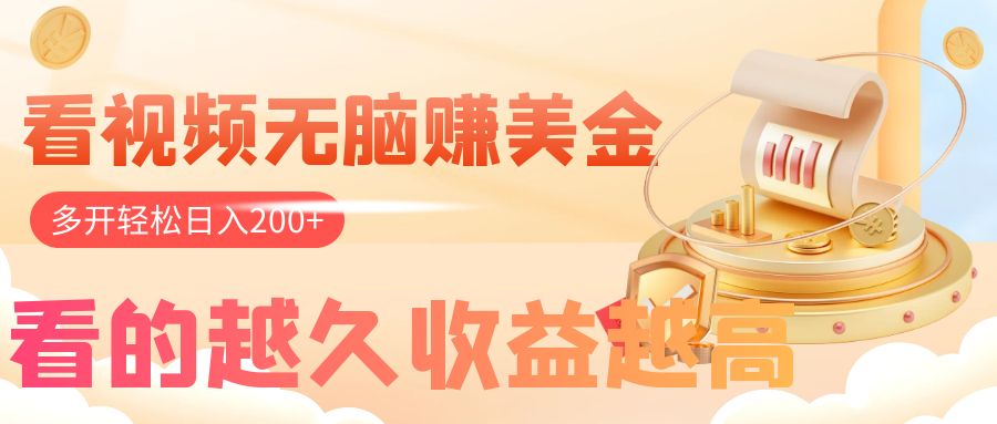 （7930期）看视频无脑赚美金，手机可挂机，看的越久收益越高，多账号轻松日入200+-汇课新知资源网