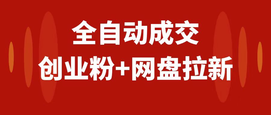(7933期)创业粉+网盘拉新+私域全自动玩法,傻瓜式操作,小白可做,当天见收益-汇课新知资源网