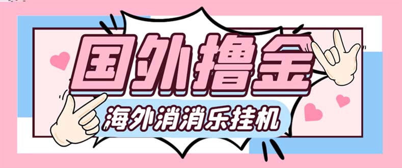 (7936期)最新工作室内部海外消消乐中控全自动挂机撸美金项目,实测单窗口一天8–…-汇课新知资源网