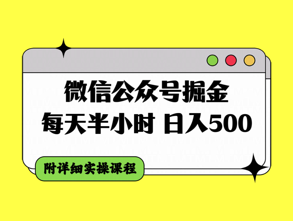 （7946期）微信公众号掘金，每天半小时，日入500＋，附详细实操课程-汇课新知资源网