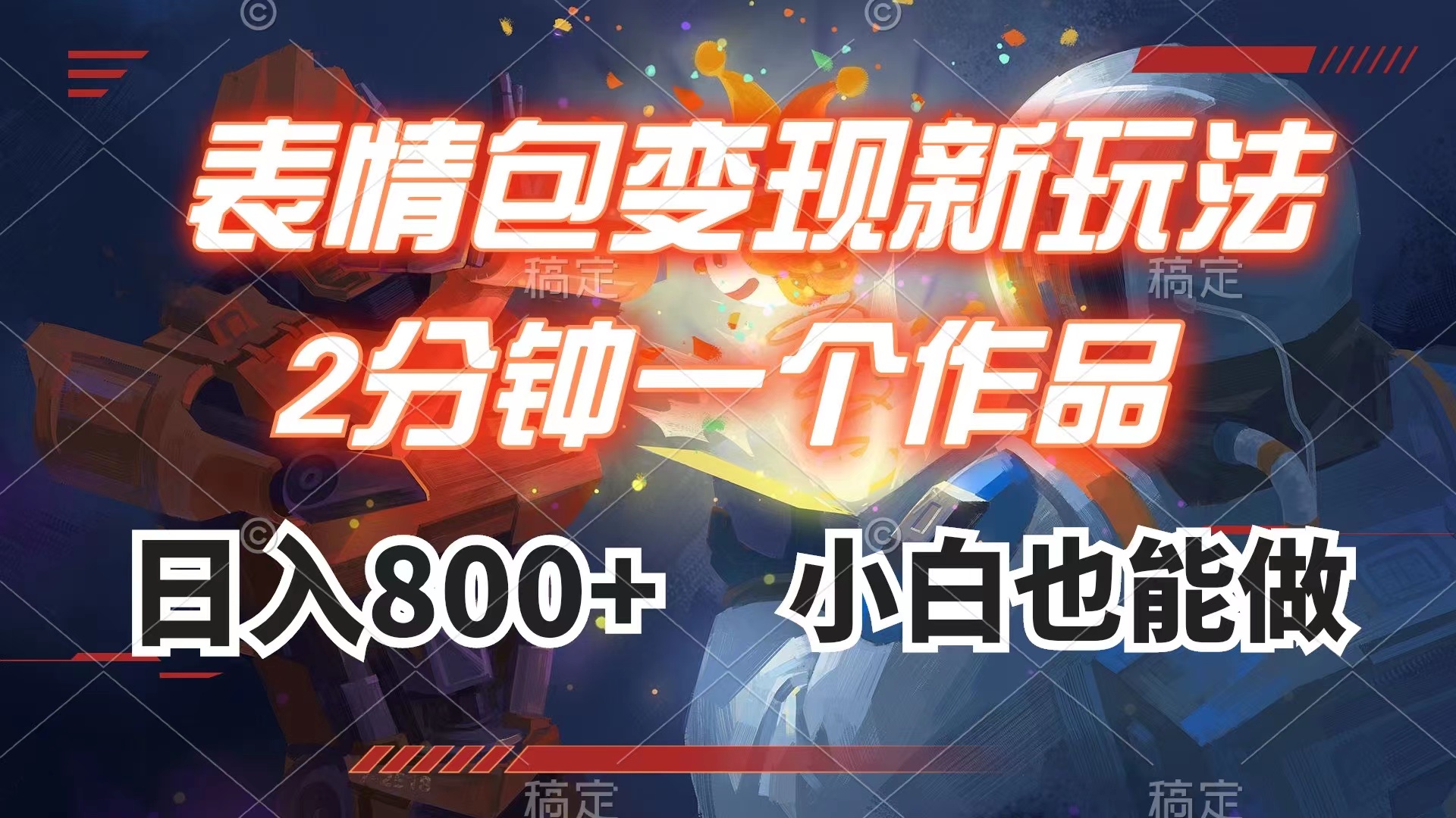 (7941期)表情包变现最新玩法,2分钟一个视频,日入800+,小白也能做-汇课新知资源网