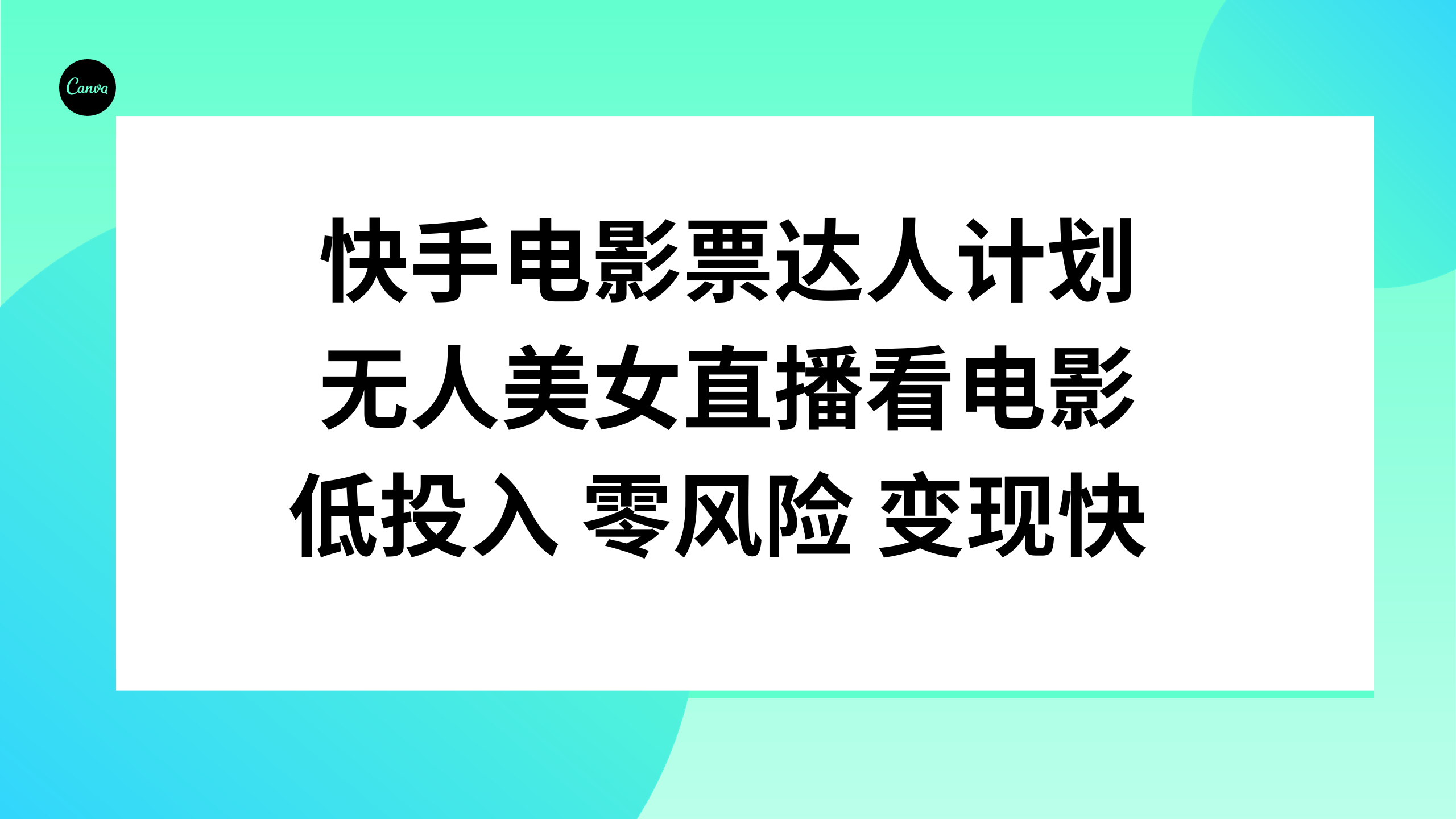 (7943期)快手电影票达人计划,无人美女直播看电影,低投入零风险变现快-汇课新知资源网