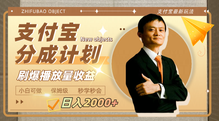 (7945期)日入2000+的支付宝分成计划,刷爆播放量收益-汇课新知资源网