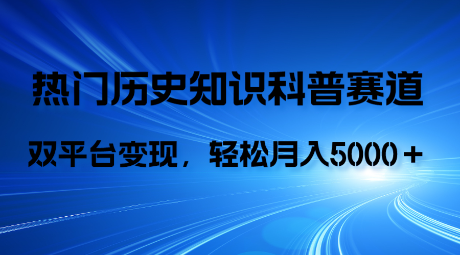 (7965期)历史知识科普,AI辅助完成作品,抖音视频号双平台变现,月收益轻5000+-汇课新知资源网