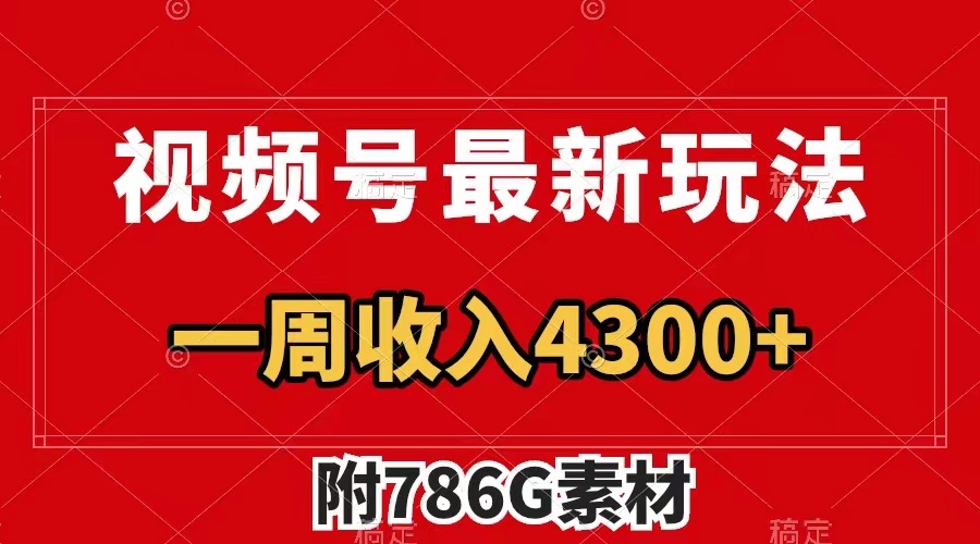 (7969期)视频号最新玩法 广告收益翻倍 几分钟一个作品 一周变现4300+(附786G素材)-汇课新知资源网