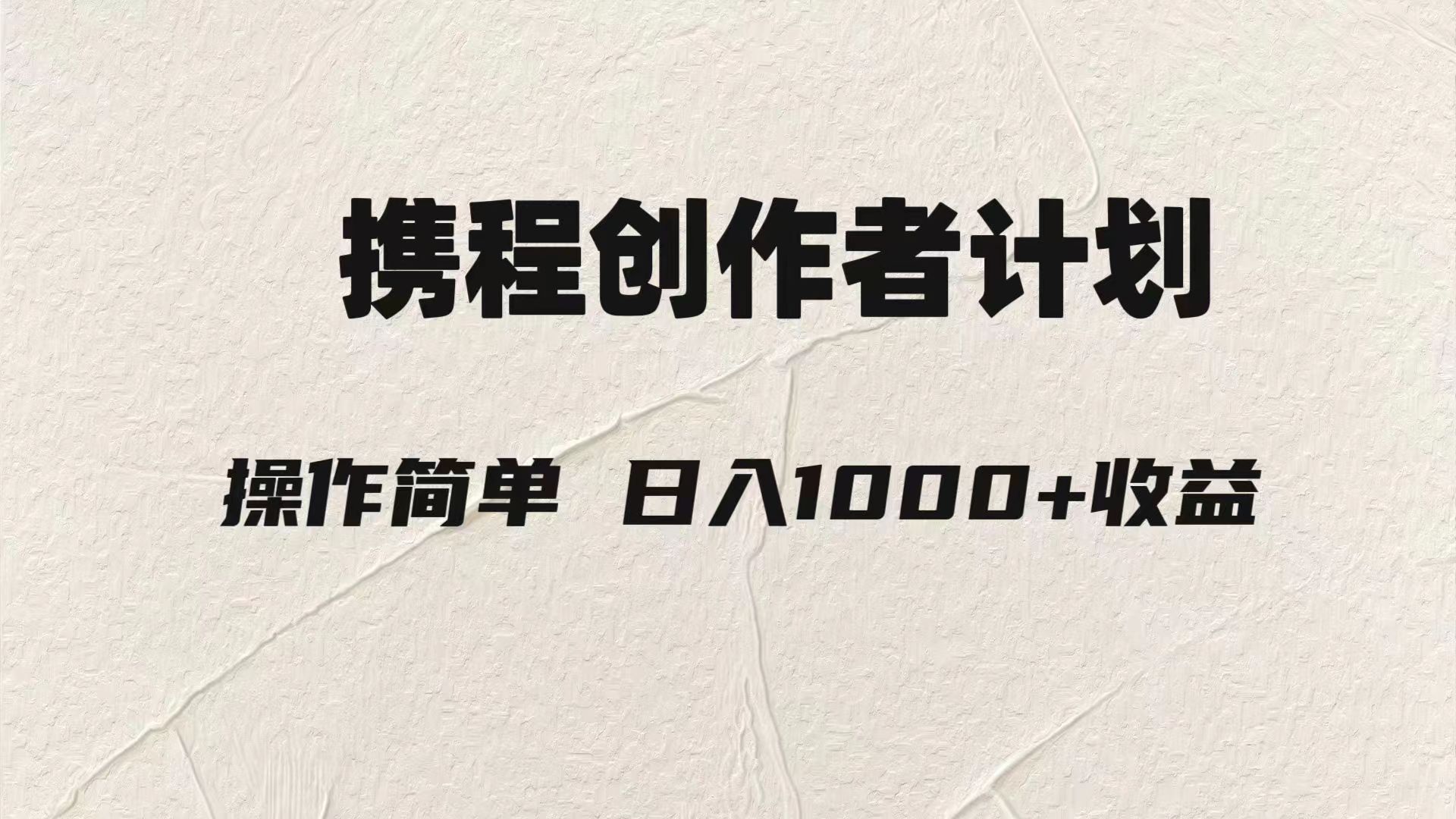 (7971期)轻松日入1000元.携程创作者3.0玩法,利用ai一分钟生产1条原创视频,-汇课新知资源网