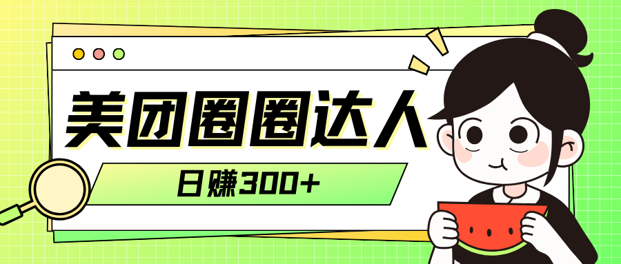 (7978期)美团圈圈轻松月入过万玩法!!-汇课新知资源网