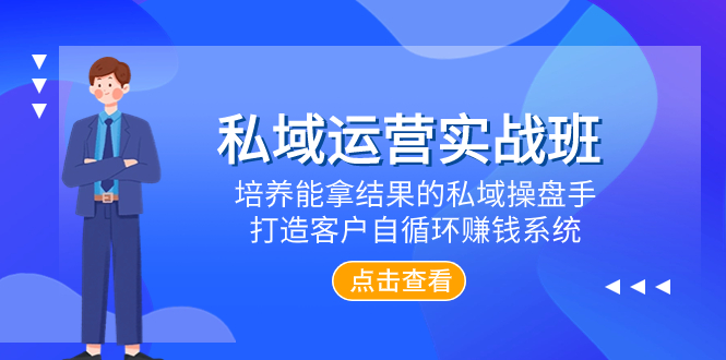 (7986期)私域运营实战班,培养能拿结果的私域操盘手,打造客户自循环赚钱系统-汇课新知资源网