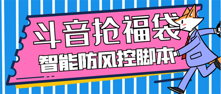 (7990期)外面收费128万能抢福袋智能斗音抢红包福袋脚本,防风控【永久脚本+使用…-汇课新知资源网