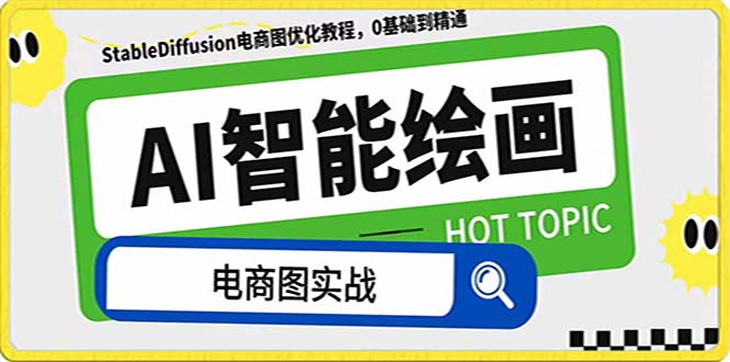 （7992期）AI绘画-为电商图优化赋能。StableDiffusion电商图优化教程，告别高价聘…-汇课新知资源网