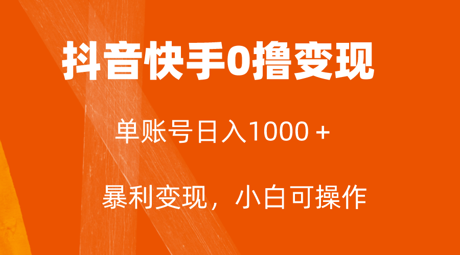 （7993期）全网首发，单账号收益日入1000＋，简单粗暴，保底5元一单，可批量单操作-汇课新知资源网