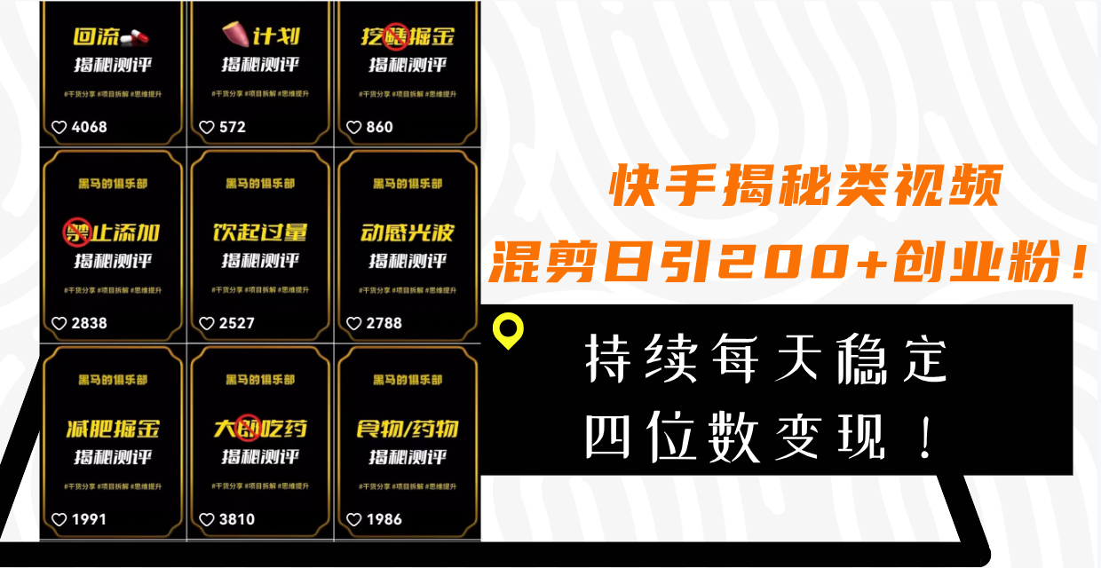 (7999期)快手揭秘类视频混剪日引200+创业粉!持续每天四位数变现!-汇课新知资源网