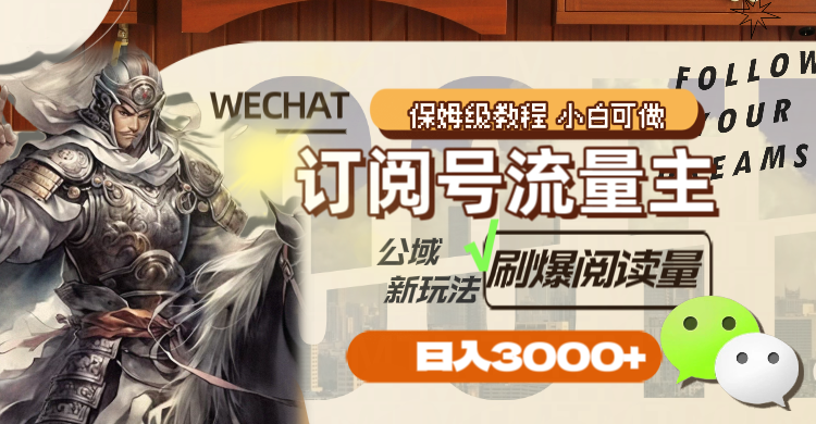 (8007期)订阅号流量主,公域新玩法刷爆阅读量,日入3000+-汇课新知资源网