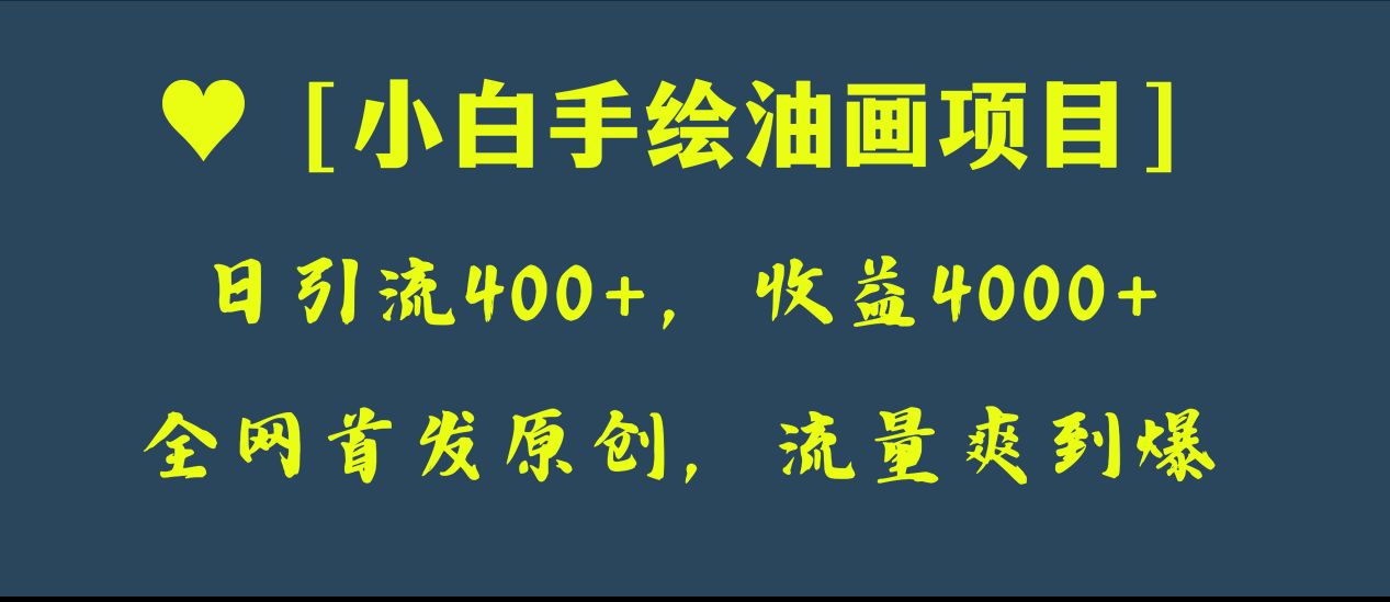(8015期)全网首发原创,日引流400+,收益4000+,小白手绘油画项目-汇课新知资源网