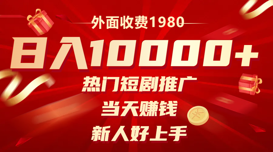 (8018期)外面收费1980,热门短剧推广,当天赚钱,新人好上手,日入1w+-汇课新知资源网