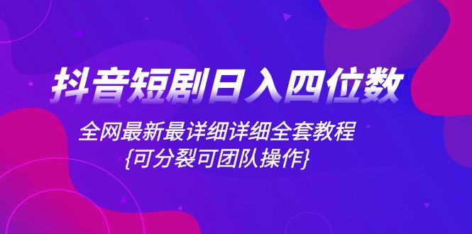 (8027期)抖音短剧日入四位数,全网最新最详细详细全套教程{可分裂可团队操作}-汇课新知资源网