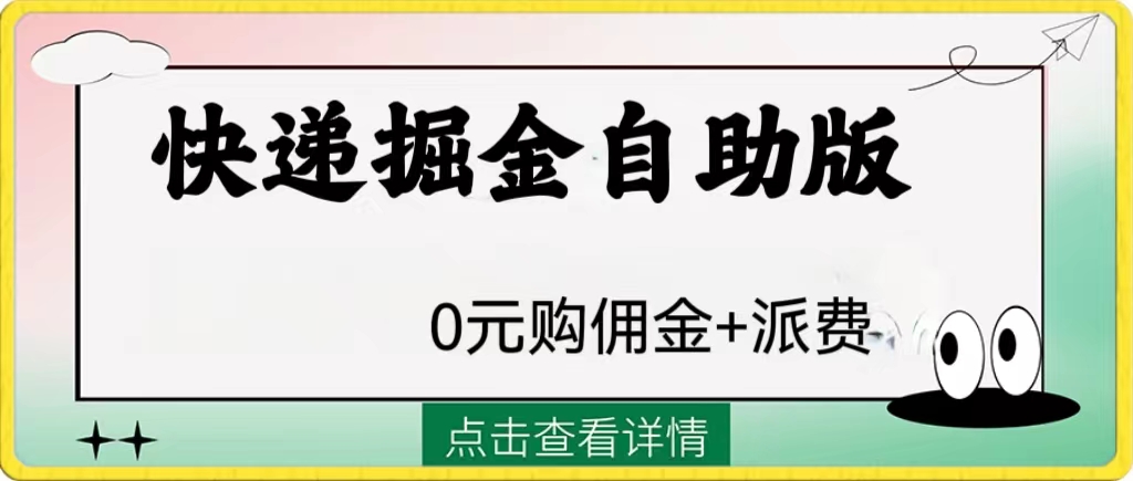 (8029期)外面收费1288快递掘金自助版-汇课新知资源网