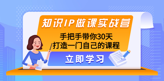 (8034期)知识IP做课实战营,手把手带你30天打造一门自己的课程-汇课新知资源网
