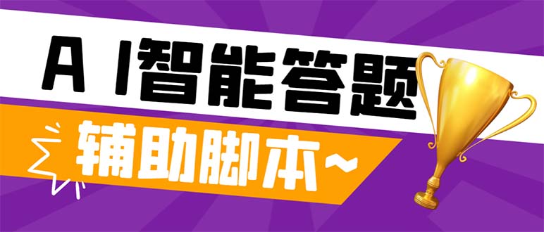 (8038期)外面收费998的新版头条斗音极速版答题脚本,AI智能全自动答题【答题脚本…-汇课新知资源网