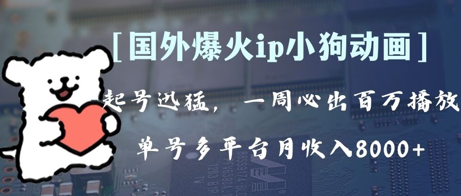 (8043期)全网爆火动画ip,多平台捞金,单号月收入8k+!可批量操作。(附拓展玩法)-汇课新知资源网
