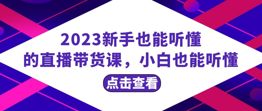 (8046期)2023新手也能听懂的直播带货课,小白也能听懂,20节完整-汇课新知资源网
