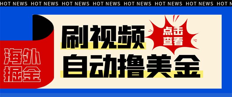 (8047期)最新海外浏览视频掘金挂机撸美金项目,单窗口日收益30+ 【挂机脚本+使用…-汇课新知资源网