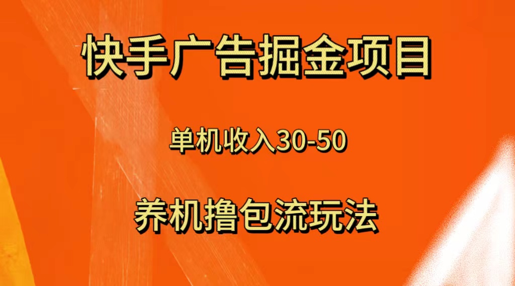 (8051期)快手极速版广告掘金项目,养机流玩法,单机单日30—50-汇课新知资源网