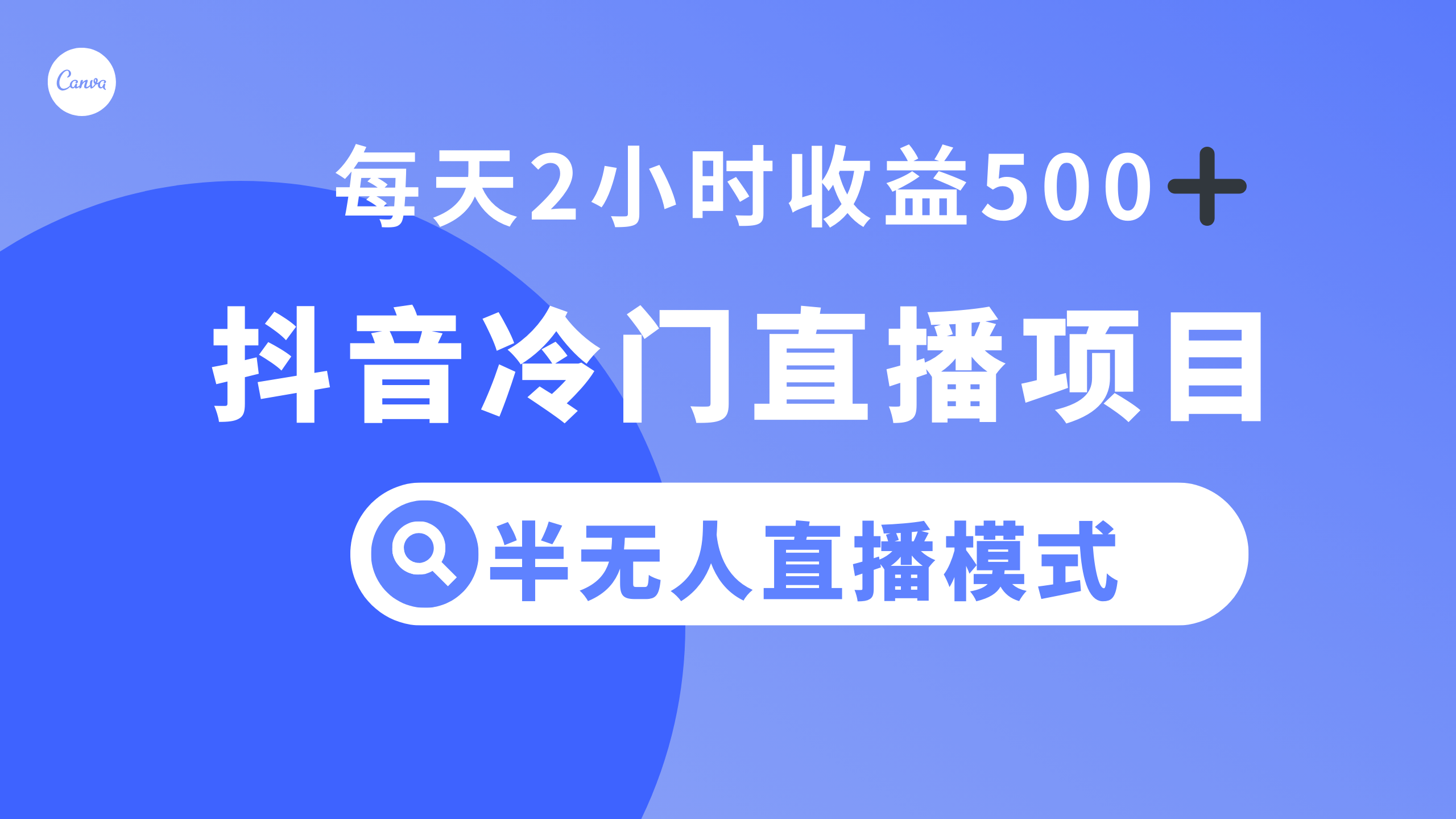 (8053期)抖音冷门直播项目,半无人模式,每天2小时收益500+-汇课新知资源网