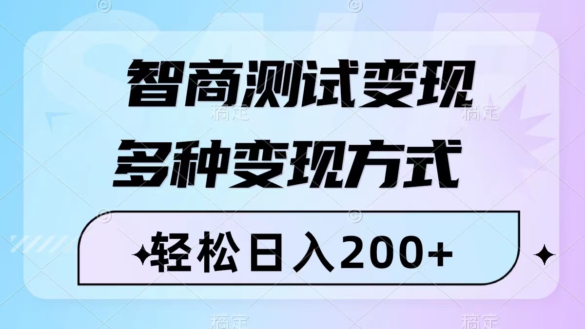 (8049期)智商测试变现,轻松日入200+,几分钟一个视频,多种变现方式(附780G素材)-汇课新知资源网