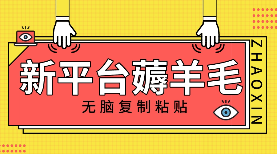 （8056期）新平台撸收益，无脑复制粘贴，1万阅读100块，可多号矩阵操作-汇课新知资源网