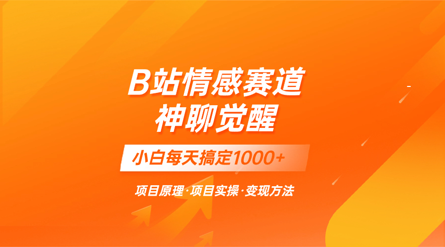 (8057期)蓝海项目,B站情感赛道——教聊天技巧,小白都能一天搞定1000+-汇课新知资源网