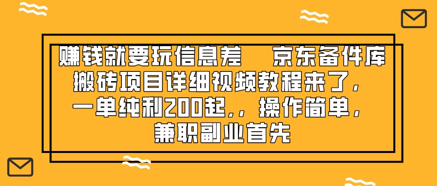 (8067期)赚钱就靠信息差,京东备件库搬砖项目详细视频教程来了,一单纯利200起,…-汇课新知资源网