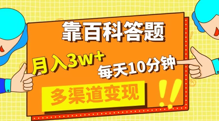 (8068期)靠百科答题,每天10分钟,5天千粉,多渠道变现,轻松月入3W+-汇课新知资源网