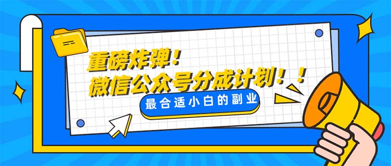 (8077期)重磅炸弹!微信公众号分成计划!!每天操作10分钟-汇课新知资源网